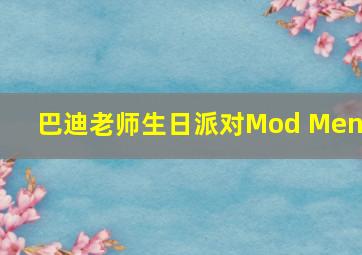 巴迪老师生日派对Mod Menu